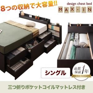 チェストベッド シングル【MAX-IN】【三つ折ポケットコイルマットレス付き】 ダークブラウン 棚・コンセント付きチェストベッド【MAX-IN】マックスイン