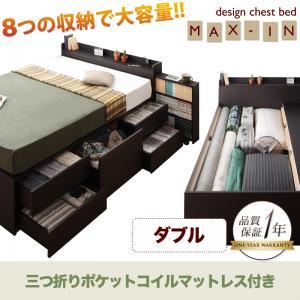 チェストベッド ダブル【MAX-IN】【三つ折ポケットコイルマットレス付き】 ダークブラウン 棚・コンセント付きチェストベッド【MAX-IN】マックスイン