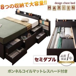 チェストベッド セミダブル【MAX-IN】【ボンネルコイルマットレス:ハード付き】 ダークブラウン 棚・コンセント付きチェストベッド【MAX-IN】マックスイン