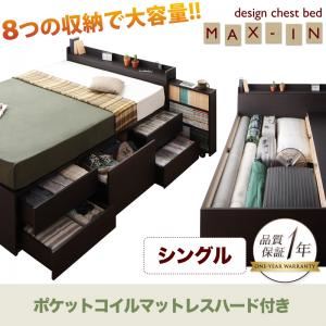 チェストベッド シングル【MAX-IN】【ポケットコイルマットレス:ハード付き】 ダークブラウン 棚・コンセント付きチェストベッド【MAX-IN】マックスイン