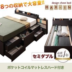 チェストベッド セミダブル【MAX-IN】【ポケットコイルマットレス:ハード付き】 ダークブラウン 棚・コンセント付きチェストベッド【MAX-IN】マックスイン