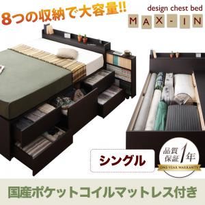 チェストベッド シングル【MAX-IN】【国産ポケットコイルマットレス付き】 ダークブラウン 棚・コンセント付きチェストベッド【MAX-IN】マックスイン