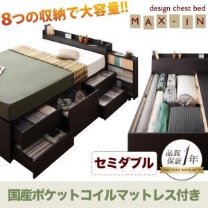 チェストベッド セミダブル【MAX-IN】【国産ポケットコイルマットレス付き】 ダークブラウン 棚・コンセント付きチェストベッド【MAX-IN】マックスイン