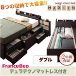 チェストベッド ダブル【MAX-IN】【デュラテクノマットレス付き】 ダークブラウン 棚・コンセント付きチェストベッド【MAX-IN】マックスイン