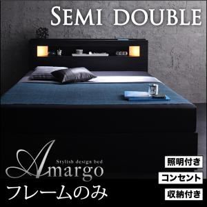 収納ベッド セミダブル【amargo】【フレームのみ】 ウォルナットブラウン モダンライト・コンセント収納付きベッド【amargo】アマルゴ