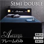 収納ベッド セミダブル【amargo】【フレームのみ】 ブラック モダンライト・コンセント収納付きベッド【amargo】アマルゴ