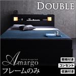収納ベッド ダブル【amargo】【フレームのみ】 ウォルナットブラウン モダンライト・コンセント収納付きベッド【amargo】アマルゴ