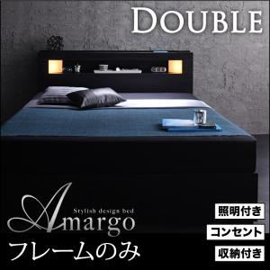 収納ベッド ダブル【amargo】【フレームのみ】 ブラック モダンライト・コンセント収納付きベッド【amargo】アマルゴ