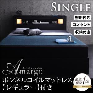 収納ベッド シングル【amargo】【ボンネルコイルマットレス:レギュラー付き】 フレームカラー：ブラック マットレスカラー：アイボリー モダンライト・コンセント収納付きベッド【amargo】アマルゴ