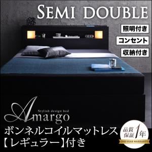 収納ベッド セミダブル【amargo】【ボンネルコイルマットレス:レギュラー付き】 フレームカラー：ブラック マットレスカラー：ブラック モダンライト・コンセント収納付きベッド【amargo】アマルゴ