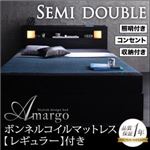 収納ベッド セミダブル【amargo】【ボンネルコイルマットレス:レギュラー付き】 フレームカラー：ブラック マットレスカラー：ブラック モダンライト・コンセント収納付きベッド【amargo】アマルゴ