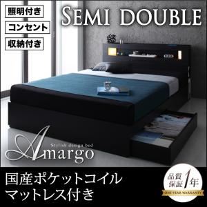 収納ベッド セミダブル【amargo】【国産ポケットコイルマットレス付き】 ウォルナットブラウン モダンライト・コンセント収納付きベッド【amargo】アマルゴ