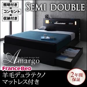 収納ベッド セミダブル【amargo】【羊毛入りデュラテクノマットレス付き】 ブラック モダンライト・コンセント収納付きベッド【amargo】アマルゴ