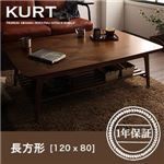 【単品】こたつテーブル 長方形(120×80cm)【KURT】ウォールナットブラウン 天然木ウォールナット材 北欧デザイン棚付きこたつテーブル【KURT】クルト
