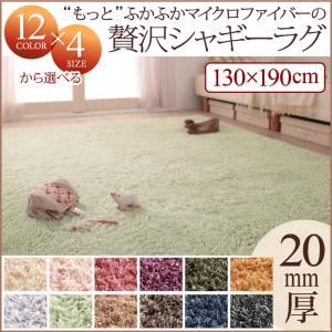 ラグマット 130×190cm サニーオレンジ 12色×4サイズから選べる すべてミックスカラー “もっと”ふかふかマイクロファイバーの贅沢シャギーラグ