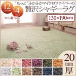 ラグマット 130×190cm サニーオレンジ 12色×4サイズから選べる すべてミックスカラー “もっと”ふかふかマイクロファイバーの贅沢シャギーラグ