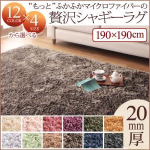 ラグマット 190×190cm ローズピンク 12色×4サイズから選べる すべてミックスカラー “もっと”ふかふかマイクロファイバーの贅沢シャギーラグ
