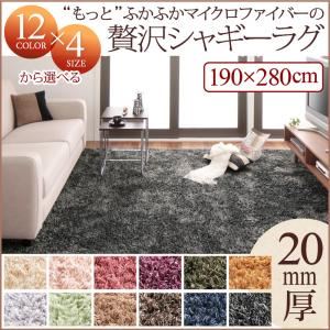 ラグマット 190×280cm ナチュラルベージュ 12色×4サイズから選べる すべてミックスカラー “もっと”ふかふかマイクロファイバーの贅沢シャギーラグ