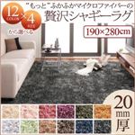 ラグマット 190×280cm ミッドナイトブルー 12色×4サイズから選べる すべてミックスカラー “もっと”ふかふかマイクロファイバーの贅沢シャギーラグ