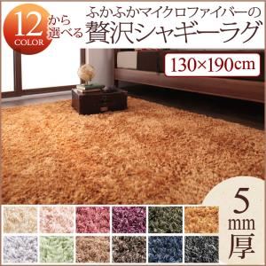 ラグマット 130×190cm ミッドナイトブルー 12色×6サイズから選べる すべてミックスカラー ふかふかマイクロファイバーの贅沢シャギーラグ