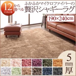 ラグマット 190×240cm アイボリー 12色×6サイズから選べる すべてミックスカラー ふかふかマイクロファイバーの贅沢シャギーラグ
