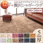 ラグマット 190×240cm さくら 12色×6サイズから選べる すべてミックスカラー ふかふかマイクロファイバーの贅沢シャギーラグ