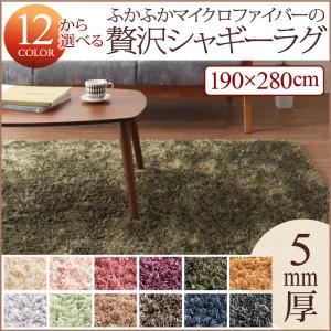 ラグマット 190×280cm オリーブグリーン 12色×6サイズから選べる すべてミックスカラー ふかふかマイクロファイバーの贅沢シャギーラグ