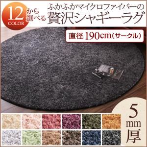 ラグマット モカブラウン 12色×6サイズから選べる すべてミックスカラー ふかふかマイクロファイバーの贅沢シャギーラグ 直径190cm（サークル）