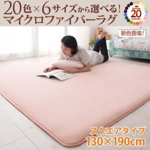ラグマット 130×190cm フレッシュピンク 20色×6サイズから選べる!マイクロファイバーラグ