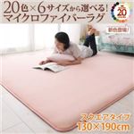 ラグマット 130×190cm ローズピンク 20色×6サイズから選べる!マイクロファイバーラグ