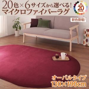 ラグマット シルバーアッシュ 20色×6サイズから選べる!マイクロファイバーラグ 130×190cm（オーバル/楕円形）