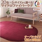 ラグマット ワインレッド 20色×6サイズから選べる!マイクロファイバーラグ 130×190cm（オーバル/楕円形）