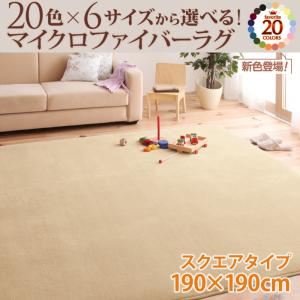 ラグマット 190×190cm サイレントブラック 20色×6サイズから選べる!マイクロファイバーラグ