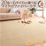 ラグマット 190×190cm ローズピンク 20色×6サイズから選べる!マイクロファイバーラグ