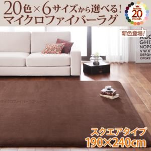 ラグマット 190×240cm ワインレッド 20色×6サイズから選べる!マイクロファイバーラグ