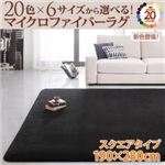 ラグマット 190×280cm ミッドナイトブルー 20色×6サイズから選べる!マイクロファイバーラグ