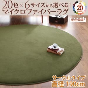 ラグマット オリーブグリーン 20色×6サイズから選べる!マイクロファイバーラグ 直径190cm（サークル）