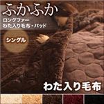 【単品】毛布 シングル サイレントブラック 5色から選べるふかふかロングファー毛布