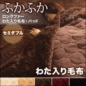 【単品】毛布 セミダブル アイボリー 5色から選べるふかふかロングファー毛布