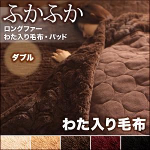 【単品】毛布 ダブル ナチュラルベージュ 5色から選べるふかふかロングファー毛布