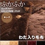【単品】毛布 キング ワインレッド 5色から選べるふかふかロングファー 毛布