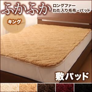 【単品】敷パッド キング モカブラウン 5色から選べるふかふか敷パッド
