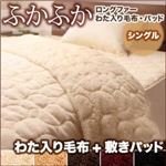毛布・敷パッドセット シングル アイボリー 5色から選べるふかふかロングファー毛布＆パッド 毛布＋敷パッドセット