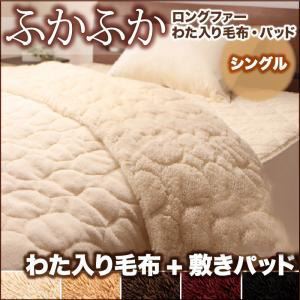 毛布・敷パッドセット シングル サイレントブラック 5色から選べるふかふかロングファー毛布＆パッド 毛布＋敷パッドセット
