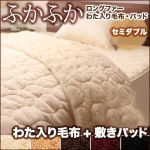 毛布・敷パッドセット セミダブル ワインレッド 5色から選べるふかふかロングファー毛布＆パッド 毛布＋敷パッドセット