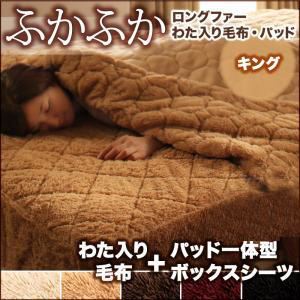 毛布・ボックスシーツセット キング ナチュラルベージュ 5色から選べるふかふかロングファー毛布＆パッド 毛布＋パッド一体型ボックスシーツセット