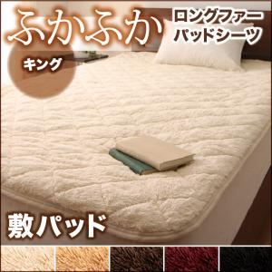 【単品】敷パッド キング ナチュラルベージュ 5色から選べるふかふかロングファー パッド・シーツ 敷パッド