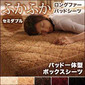 【単品】ボックスシーツ セミダブル サイレントブラック 5色から選べるふかふかロングファー パッド一体型ボックスシーツ