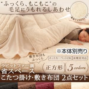 【本体別売】こたつ掛け・敷布団セット 正方形 ワインレッド ラビットファー調 省スペース こたつ掛け・敷き布団2点セット