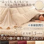 【本体別売】こたつ掛け・敷布団セット 正方形 ワインレッド ラビットファー調 省スペース こたつ掛け・敷き布団2点セット